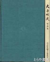 大子町史　写真集