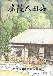 常陸太田市　中学校副読本