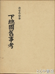 下総国旧事考　付図欠