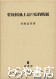 常陸国風土記の史的概観