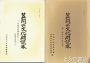 笠間の文化財読本　１～１６・２２・２６・２７