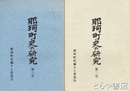 那珂町史の研究　１～１３号