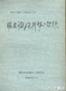 勝田艦砲射撃の記録　勝田市史編さん内部史料１４