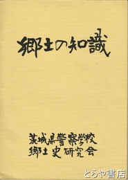 郷土の知識