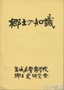 郷土の知識