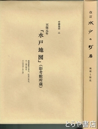 改訂　水戸の町名　地理と歴史　大判付録・天保元年「水戸地図」・昭和九年「水戸市平面図」付