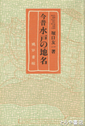 今昔水戸の地名