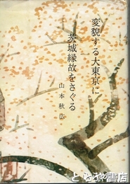 変貌する大東京に茨城縁故をさぐる