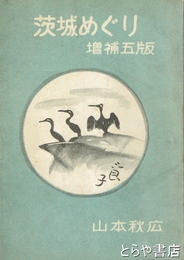 茨城めぐり　増補五版