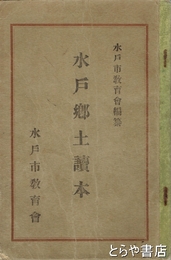 水戸郷土読本