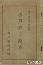 水戸郷土読本