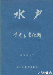 水戸  歴史と文化財