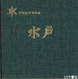 水戸　市制８０年写真集