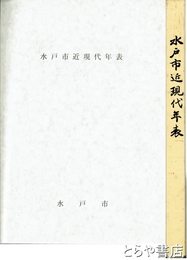 水戸市近現代年表