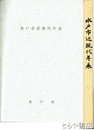 水戸市近現代年表