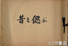 昔を偲ぶ　写真集