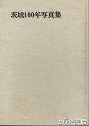 茨城１００年写真集