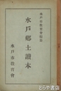 水戸郷土読本