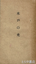 水戸の光　付録「水戸学に就いて・菊池謙二郎」あり