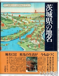 茨城県の地名　日本歴史地名大系８
