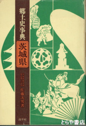郷土史事典茨城県
