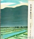 水戸徳川家と幕末の烈公　紀山文集三巻