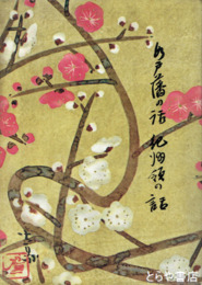 水戸藩の話  紀州領の話