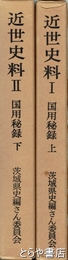 茨城県史　国用秘録　近世史料１・２　水戸藩の農政論　全２冊