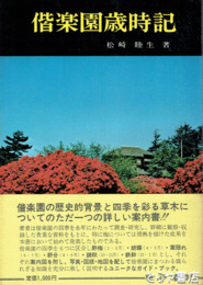 偕楽園歳時記