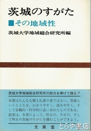 茨城のすがた　その地域性
