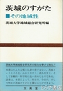 茨城のすがた　その地域性