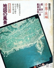 地図の風景　千葉・茨城