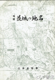 増補　茨城の地名
