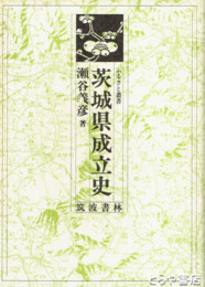 茨城県成立史