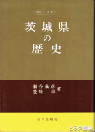 茨城県の歴史