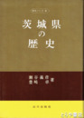 茨城県の歴史