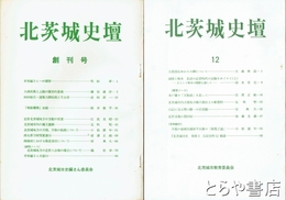 北茨城史壇　１～１２号（創刊～終刊）揃