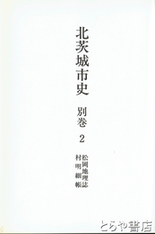 北茨城市史別巻２　松岡地理誌  村明細帳
