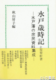 水戸歳時記　水戸藩の庶民資料集成