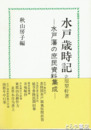 水戸歳時記　水戸藩の庶民資料集成