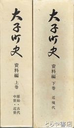 大子町史　資料編　上・下巻