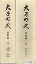 大子町史　資料編　上・下巻