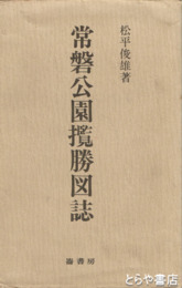 茨城　常磐公園攬勝図誌