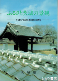 ふるさと茨城の景観