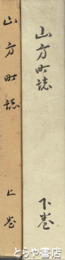 山方町誌　上・下