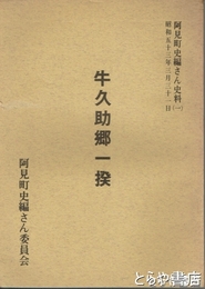 牛久助郷一揆　阿見町史編さん史料（１）