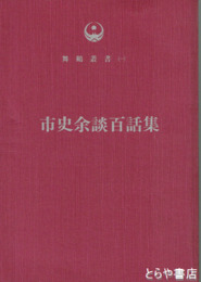 市史余談百話集　舞鶴叢書