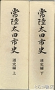 常陸太田市史　通史編　上・下揃