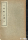 太田郷土読本