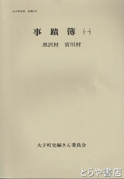事蹟簿（一）　黒沢村  宮川村　明治３８年～昭和１５年